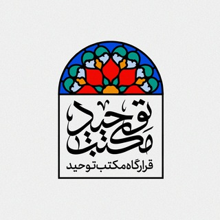 Telegram profile photo for قرارگاه مکتب توحید