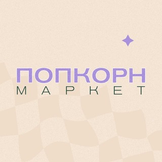 Telegram profile photo for ПОПКОРН МАРКЕТ