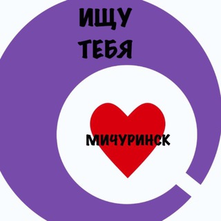 Telegram profile photo for ИЩУ ТЕБЯ, МИЧУРИНСК