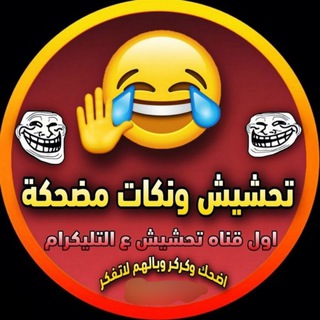 Telegram profile photo for تحشيش
