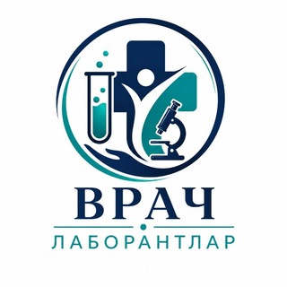 Telegram profile photo for 🧪 ВРАЧ ЛАБОРАНТЛАР 🔬