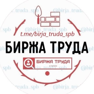 Telegram profile photo for БИРЖА ТРУДА - САНКТ-ПЕТЕРБУРГ