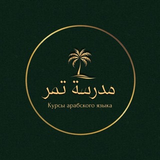 Telegram profile photo for مدرسة «تمر» للغة العربية
