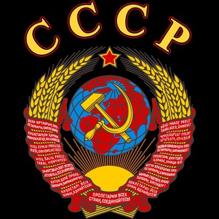 Telegram profile photo for СССР- как это было
