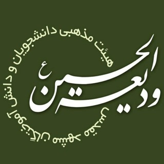 Telegram profile photo for هیئت ودیعه الحسین(ع)
