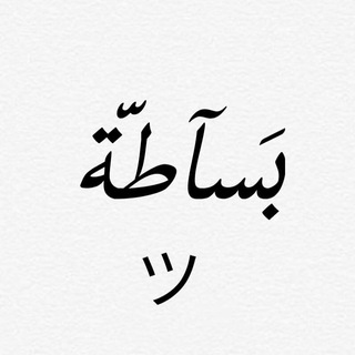 Telegram profile photo for بَسآطّة💚