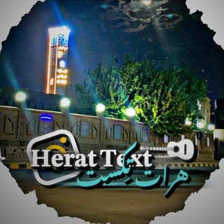 Telegram profile photo for هرات تِکست | 𝐇𝐞𝐫𝐚𝐭 𝐓𝐞𝐱𝐭