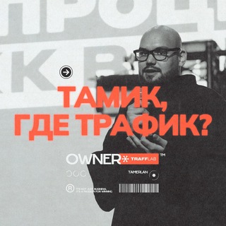 Telegram profile photo for Тамик, где трафик?