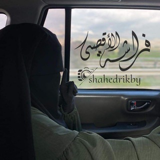 Telegram profile photo for فَراشَةُ الأَقصَى ⚕.