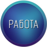 Telegram profile photo for Работа Москва | Халтура