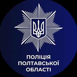 Telegram profile photo for Поліція Полтавщини
