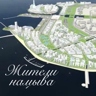 Telegram profile photo for Жители намыва / ВО / Санкт-Петербург