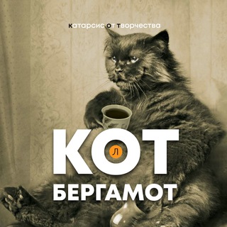 Telegram profile photo for Кот Бергамот