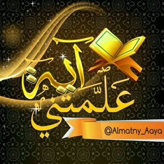 Telegram profile photo for ❐ عَلَّمَتْـ✒️ــنِـي آيَـة ❐