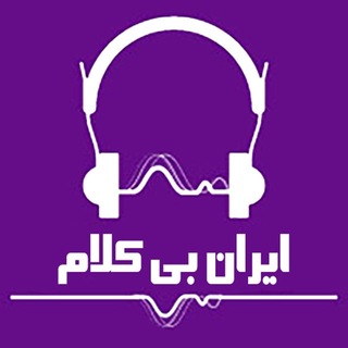 Telegram profile photo for iranbikalam | ایران بی کلام