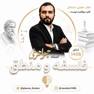 Telegram profile photo for فلسفه و منطق استاد جواهری 1406