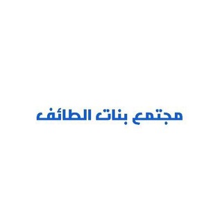 Telegram group profile photo for مجتمع بنات الطائف