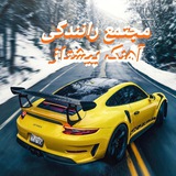 Telegram profile photo for مجتمع اموزش رانندگی اهنگ پیشتاز
