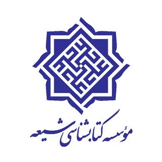 Telegram profile photo for انتشارات موسسه کتابشناسی شیعه