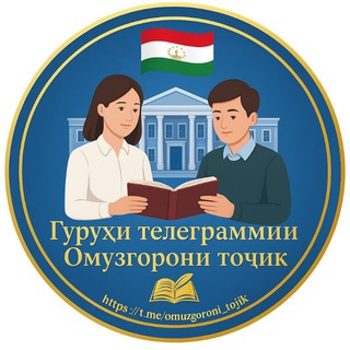 Telegram group profile photo for ОМӮЗГОРОНИ ТОҶИК