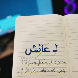 Telegram profile photo for لِـ عَائِش🫀🌸.
