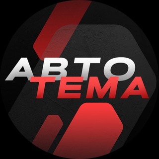 Telegram profile photo for Автотема