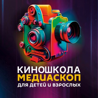 Telegram profile photo for Киношкола «Медиаскоп»