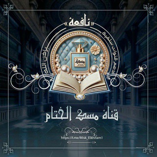 Telegram profile photo for قناة دعم"مِسْك الخِتامِ"Misk Elkhitam