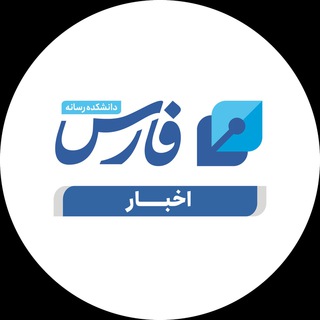 Telegram profile photo for اخبار دانشکده رسانه فارس