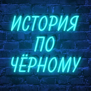 Telegram profile photo for История по чёрному