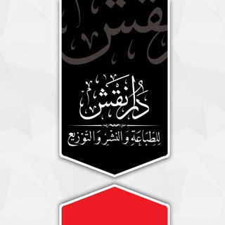Telegram profile photo for دار نقش للطباعة والنشر والتوزيع