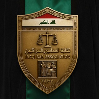 Telegram profile photo for نقابة المحامين العراقيين _الاعلام
