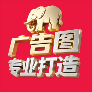 Telegram profile photo for 🌈🌈博彩banner轮播🔥【大象美工设计】