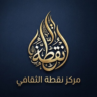 Telegram profile photo for مركز نقطة الثقافي