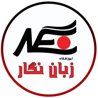 Telegram profile photo for Zaban Negar Language Center