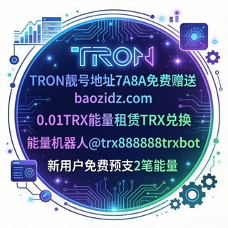 Telegram profile photo for 0.01TRX能量 USDT波场靓号地址接定制 可租收售+888号码