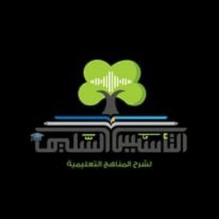 Telegram profile photo for التأسيس السليم أولى إعدادي المنهج الجديد