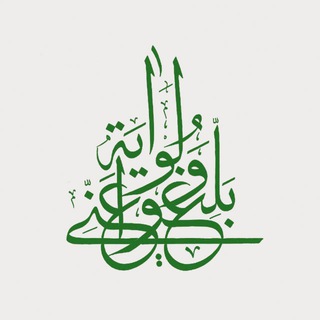 Telegram profile photo for بلِّغوا عني ولو آية🌱