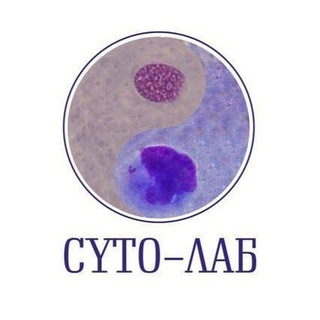 Telegram profile photo for CYTO-ЛАБ archive🗂