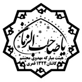 Telegram profile photo for کانال رسمی هیئت مبارکه مهدوی محتشم کاشان