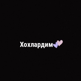 Telegram profile photo for Хохлардим...