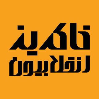 Telegram profile photo for خاکریز انقلابیون