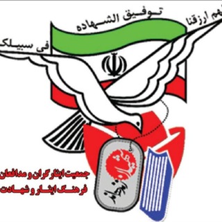 Telegram profile photo for جمعیت ایثارگران و مدافعان فرهنگ ایثاروشهادت کشور