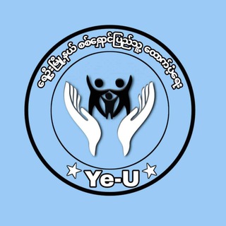 Telegram profile photo for ရေဦးမြို့နယ် စစ်ရှောင်ပြည်သူ-ထောက်ပံ့ရေး(𝐍𝐆𝐎)