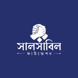 Telegram profile photo for 🩶সালসাবিল ফাউন্ডেশন🖤
