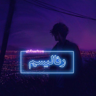 Telegram profile photo for رئالیسم
