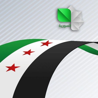 Telegram profile photo for قناة السورية SYRIAN TV