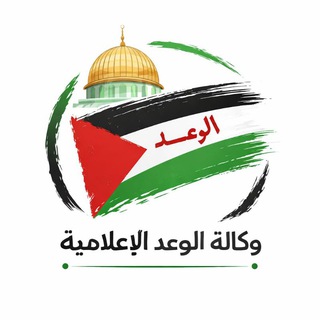 Telegram profile photo for 🇵🇸وكالة الوعد الإعلامية🇵🇸✌️