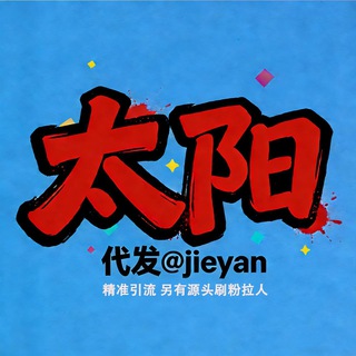 Telegram profile photo for 发/广/告/联/系/太/阳@jieyan👉过年不打烊