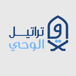 Telegram profile photo for تراتيل الوحي